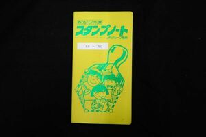 ♪鉄道スタンプ帳16 駅スタンプ 計87個 1988～1990年♪乗車記念/JR監修/ DISCOVER JAPAN/東室蘭駅/通洞駅/福井駅