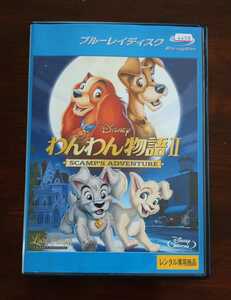 【即決】 わんわん物語 2 Blu-ray DTS-HD 5.1ch ディズニー アニメ Disney レンタル版 SCAMP