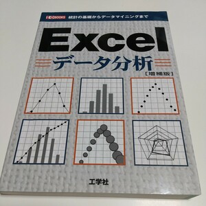 増補版 Excelデータ分析 統計の基礎からデータマイニングまで Ｉ／Ｏ　ｂｏｏｋｓＩＯ編集部 中古 エクセル 計算式 0521F009