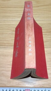 rarebookkyoto　1F100　上海資料　当代史勝　上海週報社　1933年　共産党　　名品　国宝　官窯　任伯年　海上派