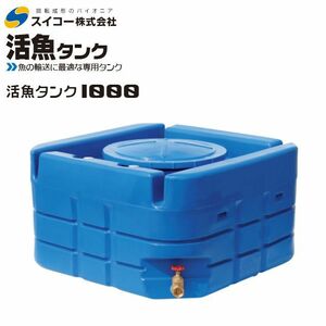 [特売] スイコー 活魚タンク 1000L フタ 青 輸送用 魚の輸送 運搬水槽 [個人様宅配送不可]