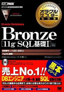 オラクルマスター教科書　Ｂｒｏｎｚｅ　Ｏｒａｃｌｅ　Ｄａｔａｂａｓｅ［１１ｇ　ＳＱＬ基礎１］編 試験番号：１Ｚ０－０５１ オラクルマ