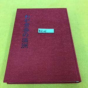 あ01-011 わが青春の満洲 新京第一中学校開校五十年史