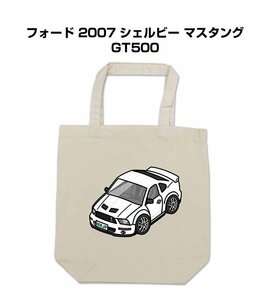 MKJP エコバッグ フォード 2007 シェルビー マスタング GT500 送料無料