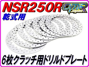 ６枚仕様用軽量クラッチプレート [ドリルド仕様] NSR250R MC18 MC21 MC28 VJ23