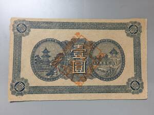 中国紙幣　地方札　仮票　廃票　3