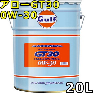 ガルフ アロー GT30 0W-30 Full Synthetic 20L 送料無料 Gulf ARROW GT30