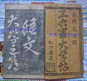 稀少 王右軍大学帖 1冊揃　　　　検索 王義之 和本 唐本 王羲之 書道 拓本 宋版