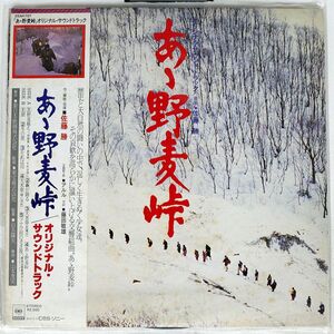 帯付き 見本盤 OST(佐藤勝)/あゝ野麦峠/CBSSONY 25AH707 LP