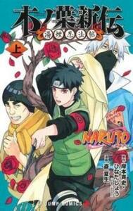 NARUTO-ナルトー木ノ葉新伝 上、下 全 2 巻 完結 セット レンタル落ち 全巻セット 中古 コミック Comic