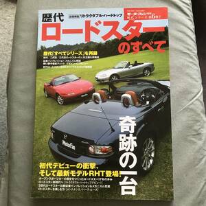 歴代　ロードスターのすべて　NA　NB　NC　RHT　本　雑誌　Mazda　EUNOS　roadster　Japanese　car　magazine　catalog