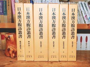 最高峰!!初の影印!! 日本漢方腹診叢書 オリエント出版社 全集揃 検:難経/傷寒論/黄帝内経/脈経/金匱要略/医心方/本草綱目/古籍/千金方