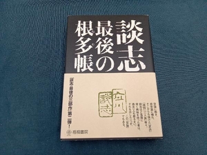 談志 最後の根多帳 立川談志