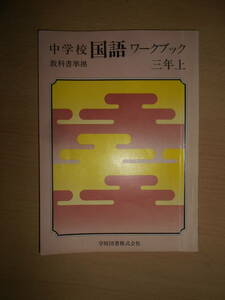 46年前の中学校3年国語教材 【教科書準拠 中学校国語ワークブック三年上】