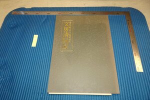 rarebookkyoto F8B-351　文房清玩展・展覧会目録　　奎星会　　　1996年　写真が歴史である