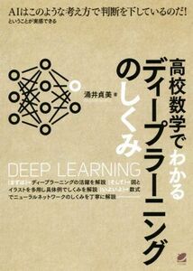 高校数学でわかるディープラーニングのしくみ ＡＩはこのような考え方で判断を下しているのだ！ということが実感できる／涌井貞美(著者)