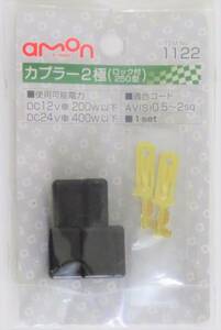 エーモン工業 カプラー2極(ロック付250型) 電装品側(オス)のみ 1122 未使用開封品 amon ④ 同梱不可