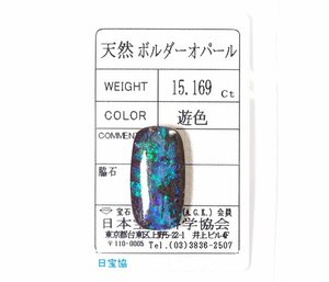 W-65☆ルース ボルダーオパール 15.169ct 日本宝石科学協会ソーティング付き