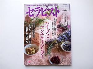 1907　セラピスト 2015年 06 月号【特集】ハーブでアンチエイジング！/セラピーの質が上がる診断のスキル