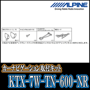 タント(LA600S・H25/10～R1/7)用　アルパイン/KTX-7W-TN-600-NR　7型カーナビ取付キット