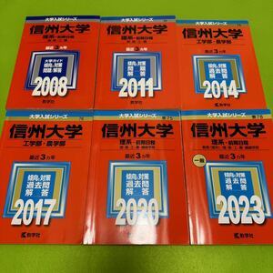 【翌日発送】赤本　信州大学　工学部　農学部　理系　前期日程　2005年～2022年 18年分