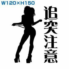 カッティングステッカー追突注意安全第一dub痛車VIP追突注意DADイタ車セクシー sexyデコトラセーフティドライブラグジュアリースタイル族車