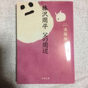 藤沢周平 父の周辺 (文春文庫) 遠藤 展子 訳あり 9784167773380