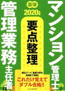 楽学　マンション管理士・管理業務主任者　要点整理(２０２０年版)／住宅新報出版(著者)