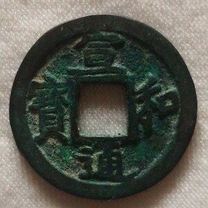中国古銭　宣和通宝　希少品