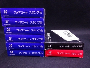 未使用●シャチハタ フォアコート スタンプ台 8個セット 黒×1 赤×1 青×6●HC-2