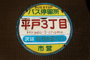 【送料510円～】横浜市営バス「平戸3丁目」バス停板