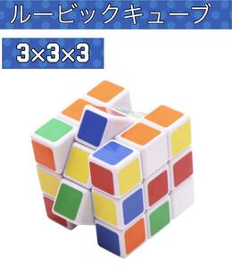 訳あり品　大人気！ルービックキューブ　知育玩具　3×3×3 認知症予防　脳トレ