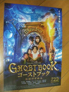 映画チラシ Λ B5　GHOST BOOK　ゴーストブック　おばけずかん　コレクション　2022　山崎貴　神木隆之介　新垣結衣　釘宮理恵