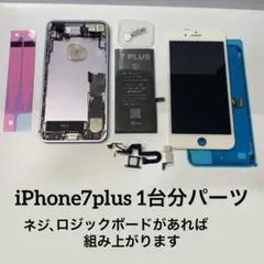 iPhone7plus1台分パーツセット