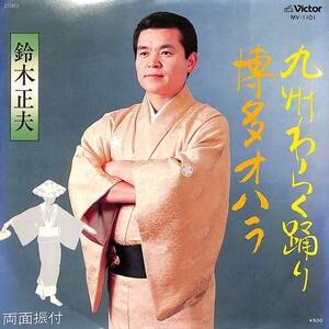 C00194024/EP/鈴木正夫「九州わらく踊り/博多オハラ(1977年:MV-1101)」
