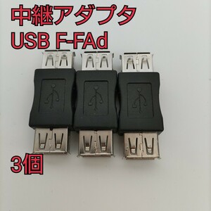 現品限り！ USB 中継アダプタ USB F-FAd 3個セット