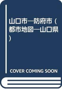 【中古】 山口・防府市 小郡・秋穂・阿知須町 小郡・秋穂・阿知須町 (都市地図 山口県 1)