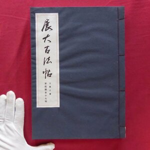 b8/展大古法帖6【王羲之書-宋拓館本十七帖/日本書館・昭和54年】