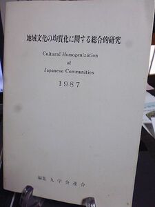 地域文化の均質化に関する総合的研究　九学会連合編集　都市化と宗教　民謡における均質化　離島の脱離党化　新方言と言語の統合・分岐