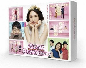 逃げるは恥だが役に立つ DVD-BOX 新垣結衣