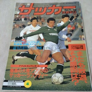 サッカーマガジン　1992年4月