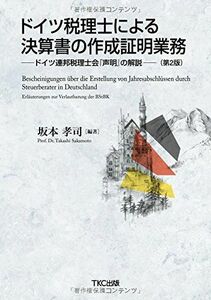 ドイツ税理士による決算書の作成証明業務(第2版)―ドイツ連邦税理士会『声明』の解説―/坂本孝司■17058-20058-YY32