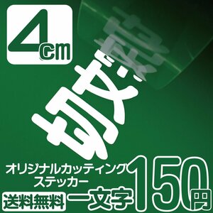 カッティングステッカー 文字高4センチ 一文字 150円 切文字シール サーフィン エコグレード 送料無料 フリーダイヤル 0120-32-4736