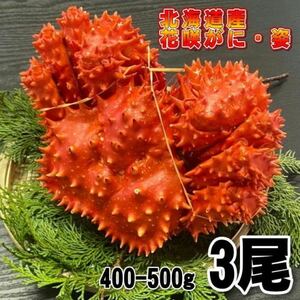 【訳あり】花咲がに　3尾（約400－500ｇサイズ）　ボイル　北海道産　花咲ガニ　かに　蟹　はなさきがに