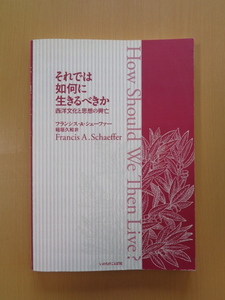 PL5079　それでは如何に生きるべきか　西洋文化と思想の興亡　　フランシス・A・シェーファー　稲垣久和　　いのちのことば社