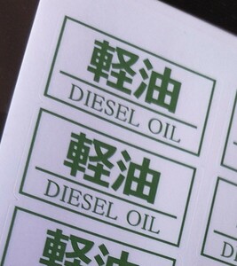 即決！【軽油】 DIESEL OIL ステッカー シール ８枚組 ◆寸法 約 38×21 mm ◆濃い緑色の オリジナル品！