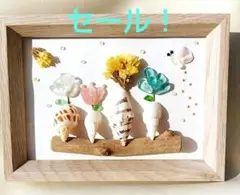 『カラフルなお花たち～Shell』シーグラスアート  貝殻