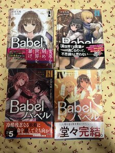 古宮九時　バベル　Babel　全4巻　全巻初版帯付　特典付