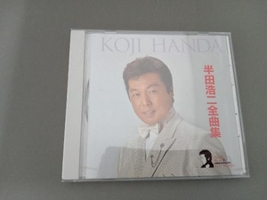 半田浩二 CD 半田浩二全曲集