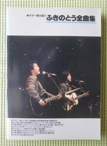 ふきのとう全曲集　ギターソングブック　ギター弾き語りスコア 　♪良好♪ 送料185円　636頁　/フォークソング/アコースティックギター